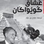 رواية عشاق كويواكان pdf