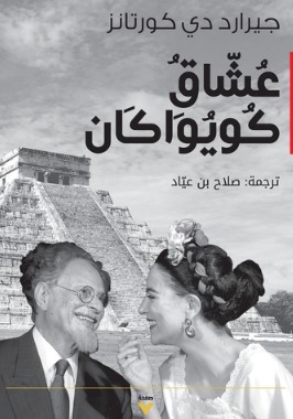 رواية عشاق كويواكان pdf