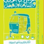 الرجال من بولاق والنساء من أول فيصل