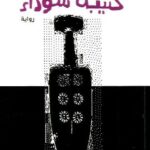 رواية كتيبة سوداء pdf