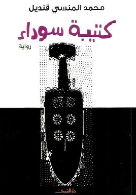 رواية كتيبة سوداء pdf