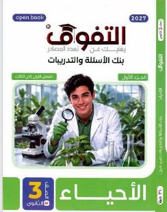 كتاب التفوق احياء تالتة ثانوي 2027