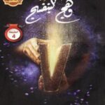 رواية وهج البنفسج