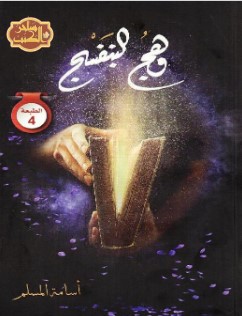 رواية وهج البنفسج