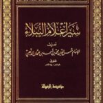 كتاب سير اعلام النبلاء