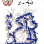 رواية ذاكرة الجسد pdf