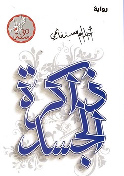 رواية ذاكرة الجسد pdf