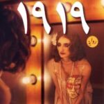 رواية 1919 pdf