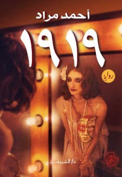 رواية 1919 pdf