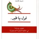كتاب قول يا طير pdf