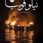 رواية نيلوفوبيا pdf