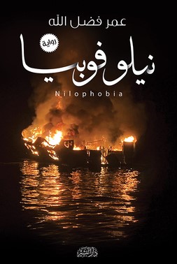 رواية نيلوفوبيا pdf