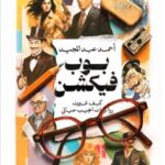 كتاب بوب فيكشن pdf