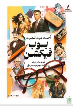 كتاب بوب فيكشن pdf