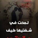 لمحت في شفتيها طيف مقبرتي