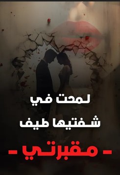 لمحت في شفتيها طيف مقبرتي