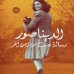 رواية الديناصور