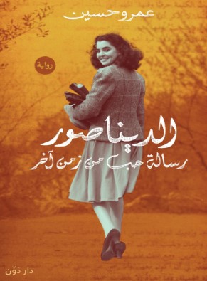 رواية الديناصور