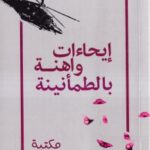 إيحاءات واهنة بالطمأنينة