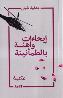 إيحاءات واهنة بالطمأنينة