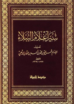 كتاب سير اعلام النبلاء