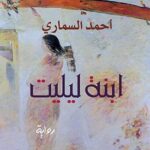 رواية ابنة ليليت