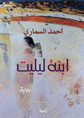 رواية ابنة ليليت