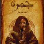 كتاب جمرة pdf