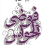 رواية فوضى الحواس pdf