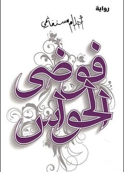 رواية فوضى الحواس pdf