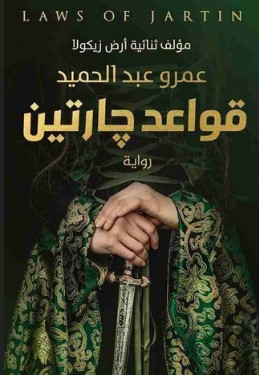 رواية قواعد جارتين