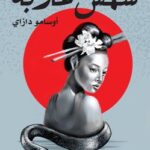 رواية الشمس الغاربة pdf