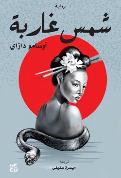 رواية الشمس الغاربة pdf