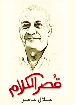 كتاب قصر الكلام