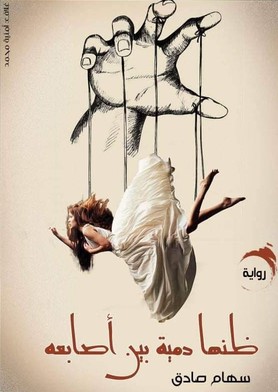 رواية ظنها دمية بين اصابعه