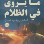 رواية ما يُروى في الظلام