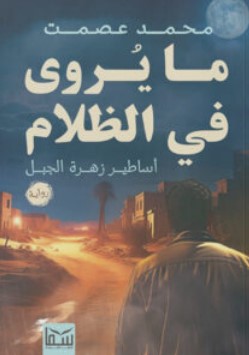 رواية ما يُروى في الظلام