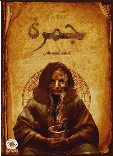كتاب جمرة pdf