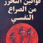 قوانين التحرر من الصراع النفسي