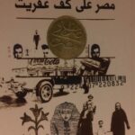 مصر على كف عفريت