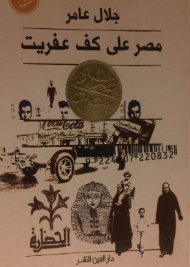 مصر على كف عفريت