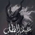 رواية عبد الظل