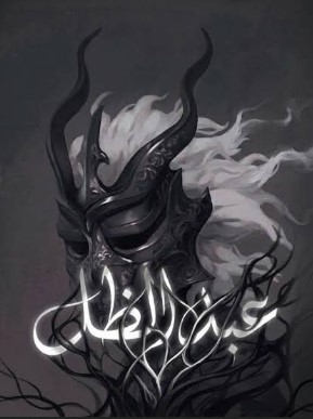 رواية عبد الظل
