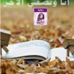رواية أنا ونصفى الأخر pdf
