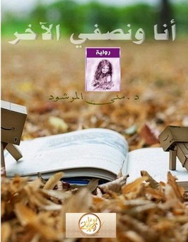رواية أنا ونصفى الأخر pdf