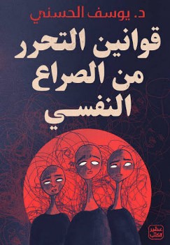 قوانين التحرر من الصراع النفسي