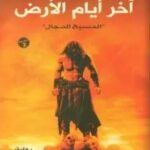 كتاب آخر أيام الأرض