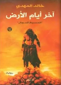 كتاب آخر أيام الأرض