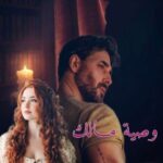 روايه وصيه مالك