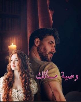 روايه وصيه مالك